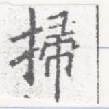 位置定マレル掃