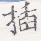 已定位插