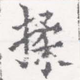揉 위치 확인됨