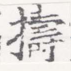 位置 確認된 擣