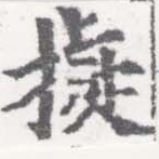 已定位擬