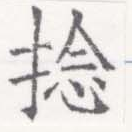 Located 捻