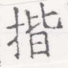揩の位置