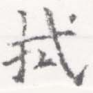 已定位拭