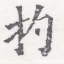 扚の位置