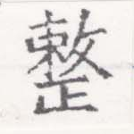 已定位整