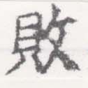 已定位敗