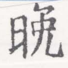 晩の位置