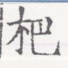 杷，已得其位
