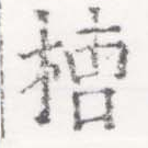 槽の位置
