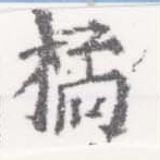 Đã định vị 橘