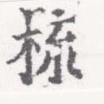 梳の位置