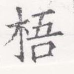 Đã định vị 梧