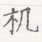 Đã định vị 机