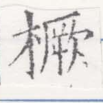 橛 위치 확인됨