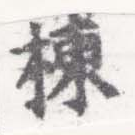 Located 棟