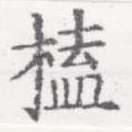 榼の位置
