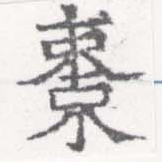 棗 위치 확인됨