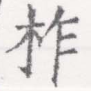 位置定マレル柞
