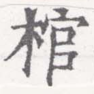 棺 위치 확인됨