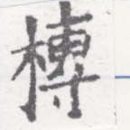 位置定マレル槫