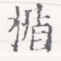 Located 楯