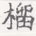 榴の位置