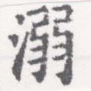 已定位溺