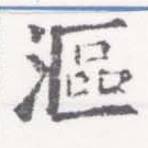 Đã định vị 漚