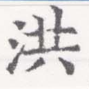 已定位洪