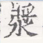 漿 위치 확인됨