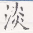 Located 淡