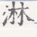 位置定マレル淋