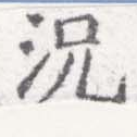 已定位況