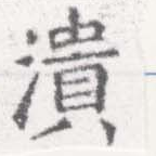 已定位潰