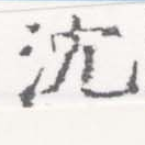 Located 沈