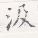 㐌定位汲