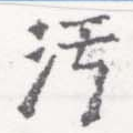 Located 汙