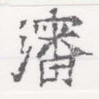 瀋の位置