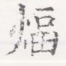 Đã định vị 煏