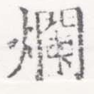 㐌定位爛