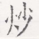 炒の位置
