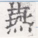 Đã định vị 燕