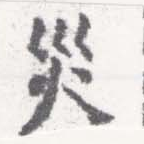 災の位置