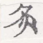 Đã định vị 灸