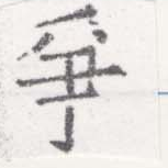 已定位爭