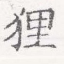 㐌定位狸