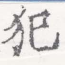已定位犯