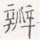 Located 瓣