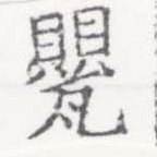 甖 위치 확인됨
